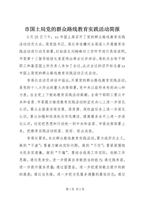 市国土局党的群众路线教育实践活动简报.docx