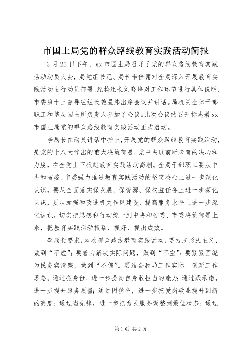 市国土局党的群众路线教育实践活动简报.docx