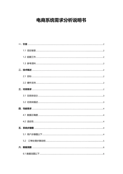 电商系统需求分析新版说明书.docx