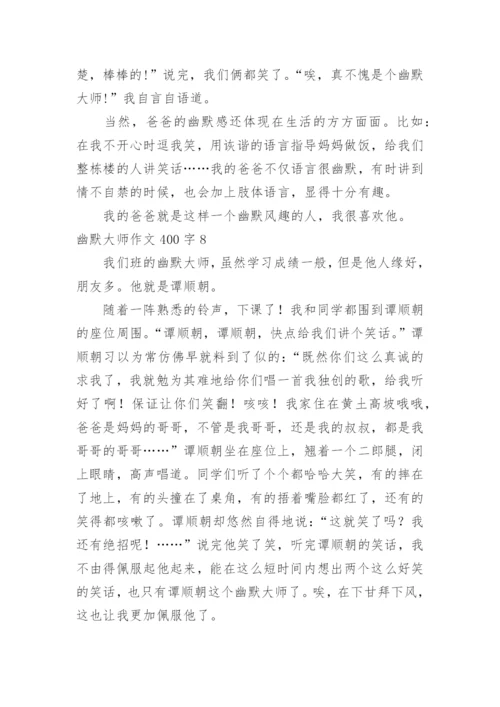 幽默大师作文400字.docx