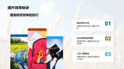 农学之探索与创新