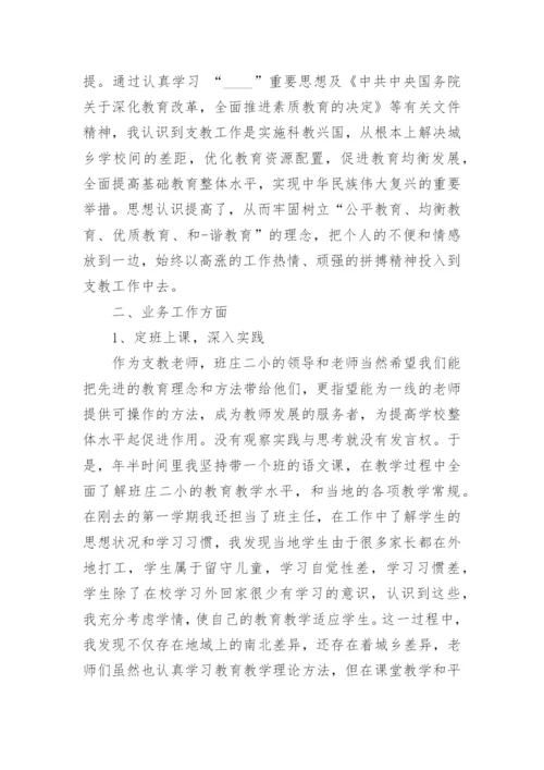 教师支教个人考核总结范文大全.docx