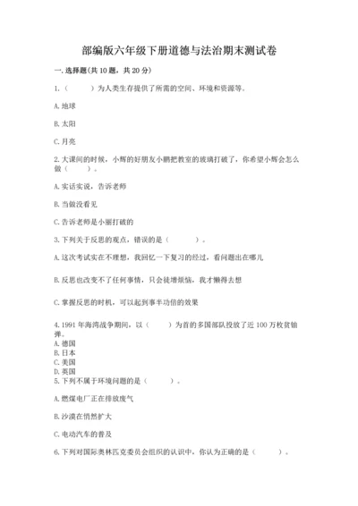 部编版六年级下册道德与法治期末测试卷附完整答案（典优）.docx