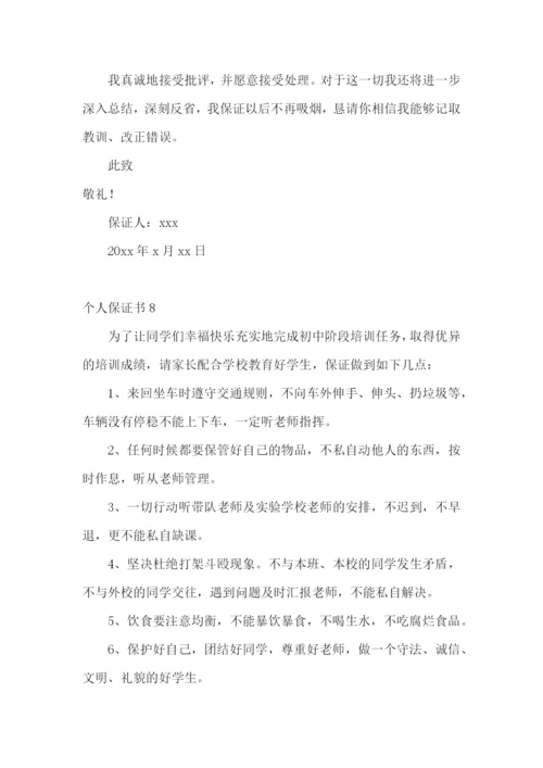 个人保证书合集15篇.docx