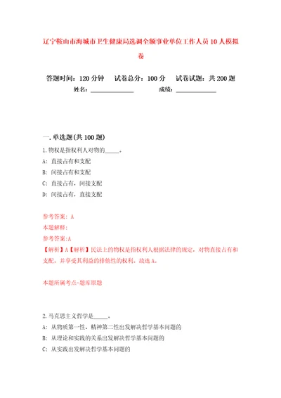 辽宁鞍山市海城市卫生健康局选调全额事业单位工作人员10人模拟卷第2卷