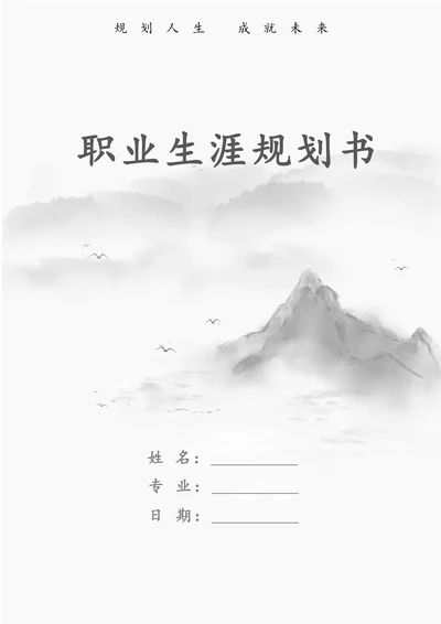 职业生涯规划书模板