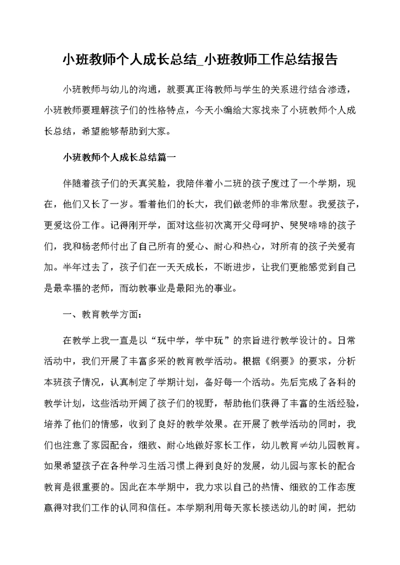 小班教师个人成长总结 小班教师工作总结报告