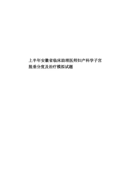 上半年安徽省临床助理医师妇产科学子宫脱垂分度及治疗模拟试题.docx