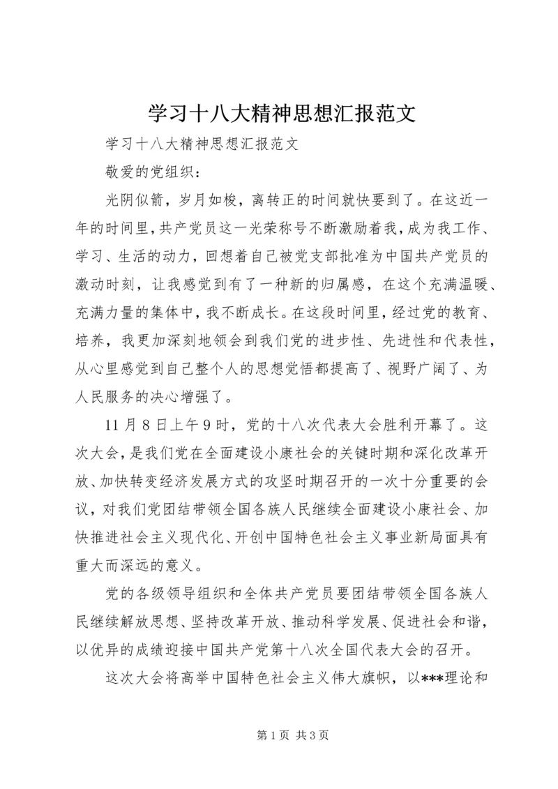 学习十八大精神思想汇报范文.docx