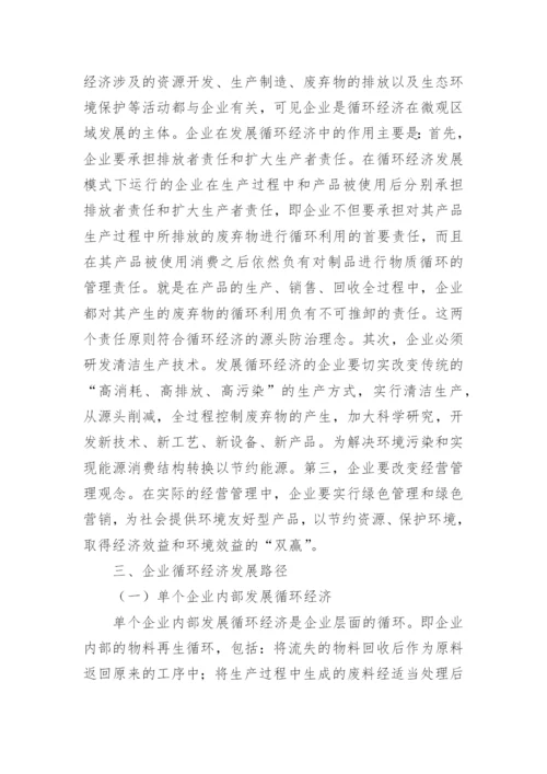 企业循环经济的发展路径问题论文.docx