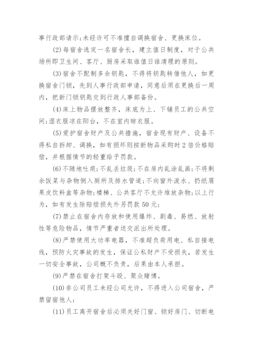 公司员工宿舍管理制度_1.docx