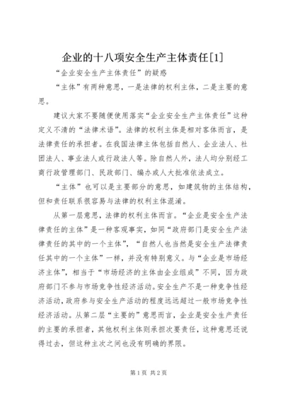 企业的十八项安全生产主体责任[1] (4).docx