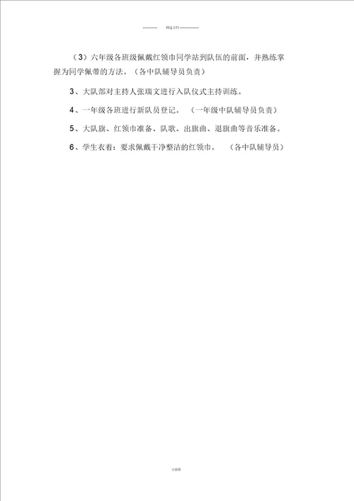 少先队新队员入队活动方案及总结