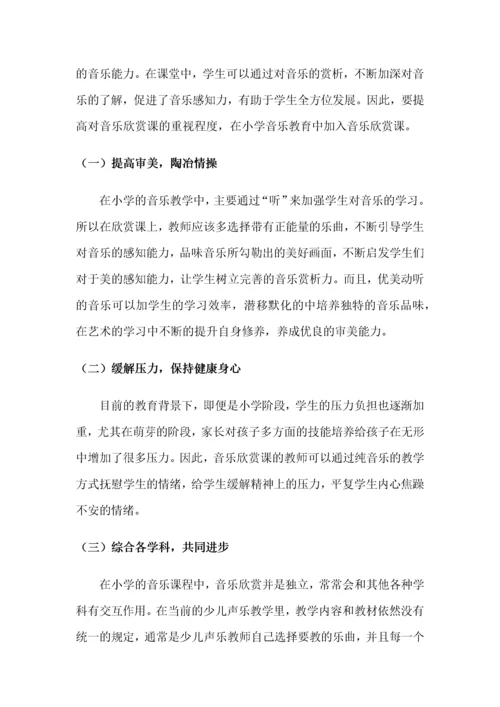 浅谈小学音乐欣赏课的教学.docx