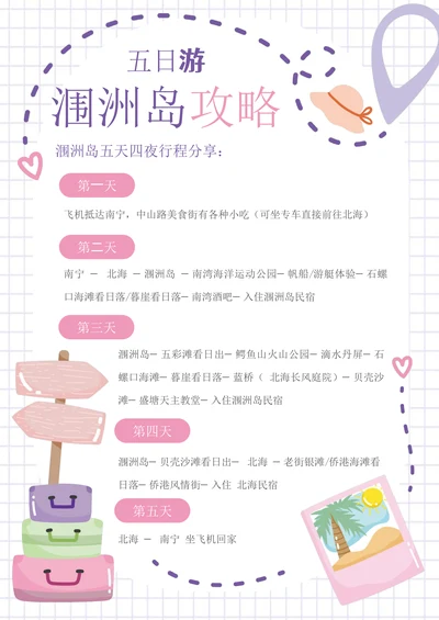 涠洲岛五日游旅游攻略手账