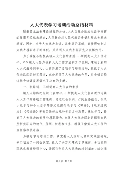 人大代表学习培训活动总结材料.docx