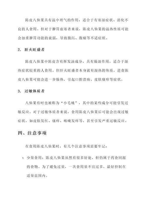 陈皮八仙果作用与功效禁忌