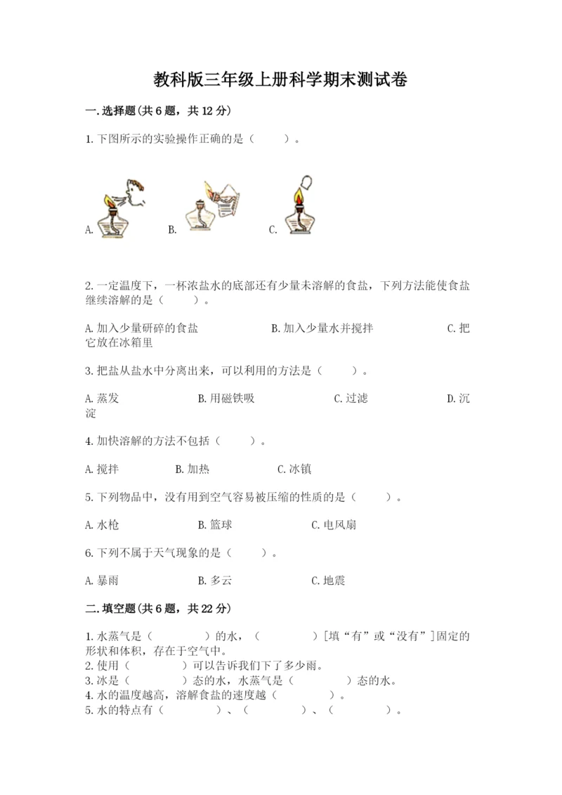 教科版三年级上册科学期末测试卷精品【名师推荐】.docx