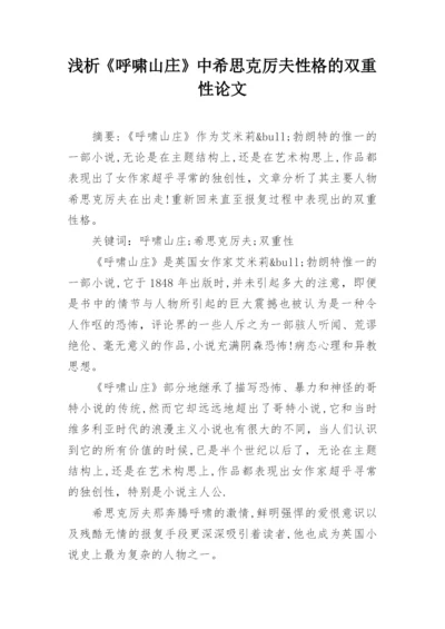浅析《呼啸山庄》中希思克厉夫性格的双重性论文.docx