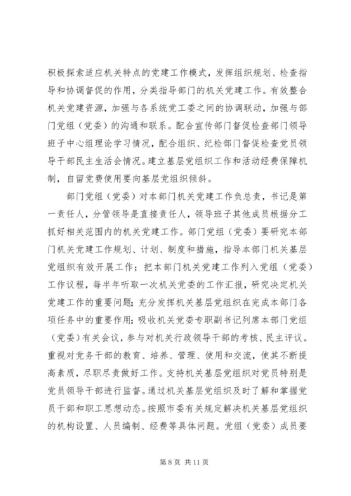 以改革创新精神加强和改进市直机关党的建设的意见.docx