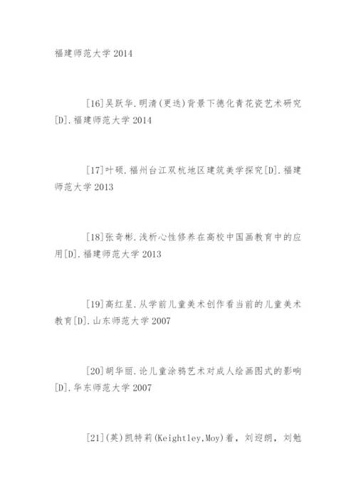 美术学论文参考文献.docx