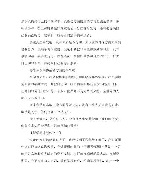 以新学期计划为话题的作文