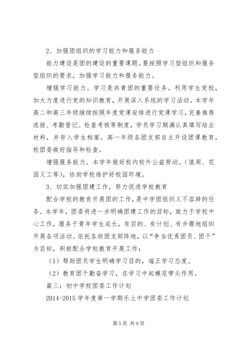 篇一：中学XX年团委工作计划 (2).docx