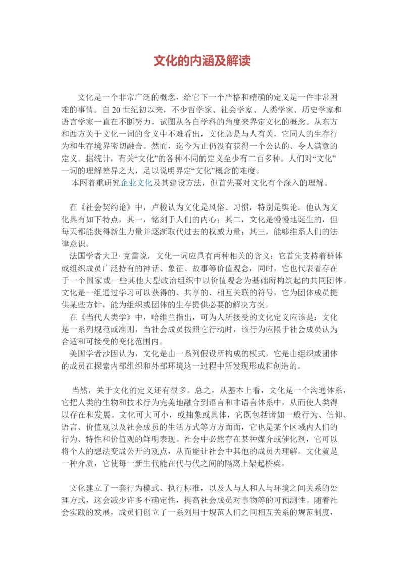 文化的内涵及解读.docx