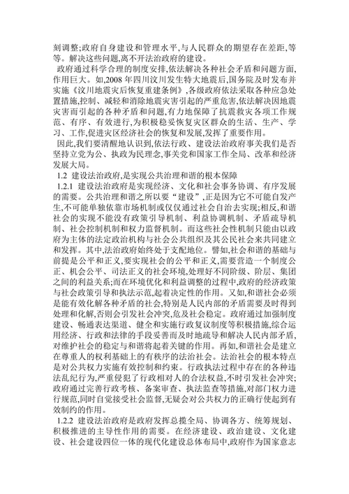 论公共治理和谐视角下的法治政府建设论文
