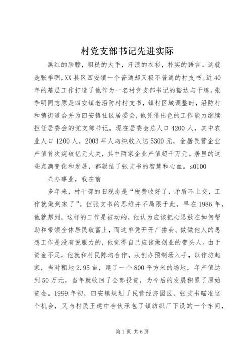 村党支部书记先进实际 (5).docx