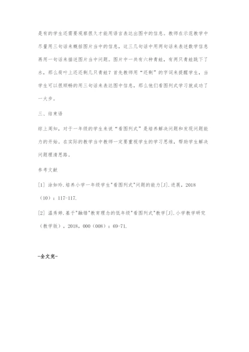 一年级看图列式教学的策略研究.docx