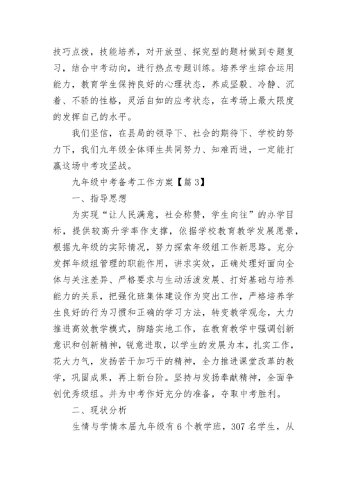 九年级中考备考工作方案2023最新版7篇.docx