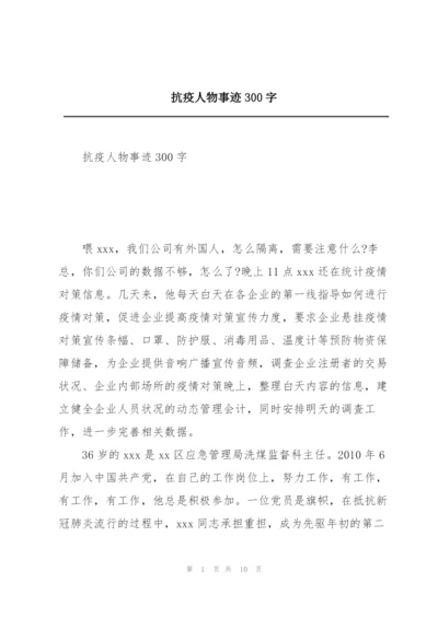 抗疫人物事迹300字.docx