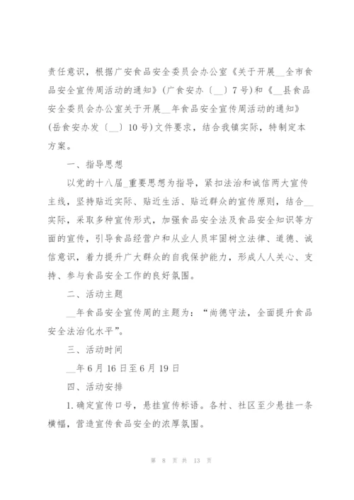 食品安全活动的策划方案.docx