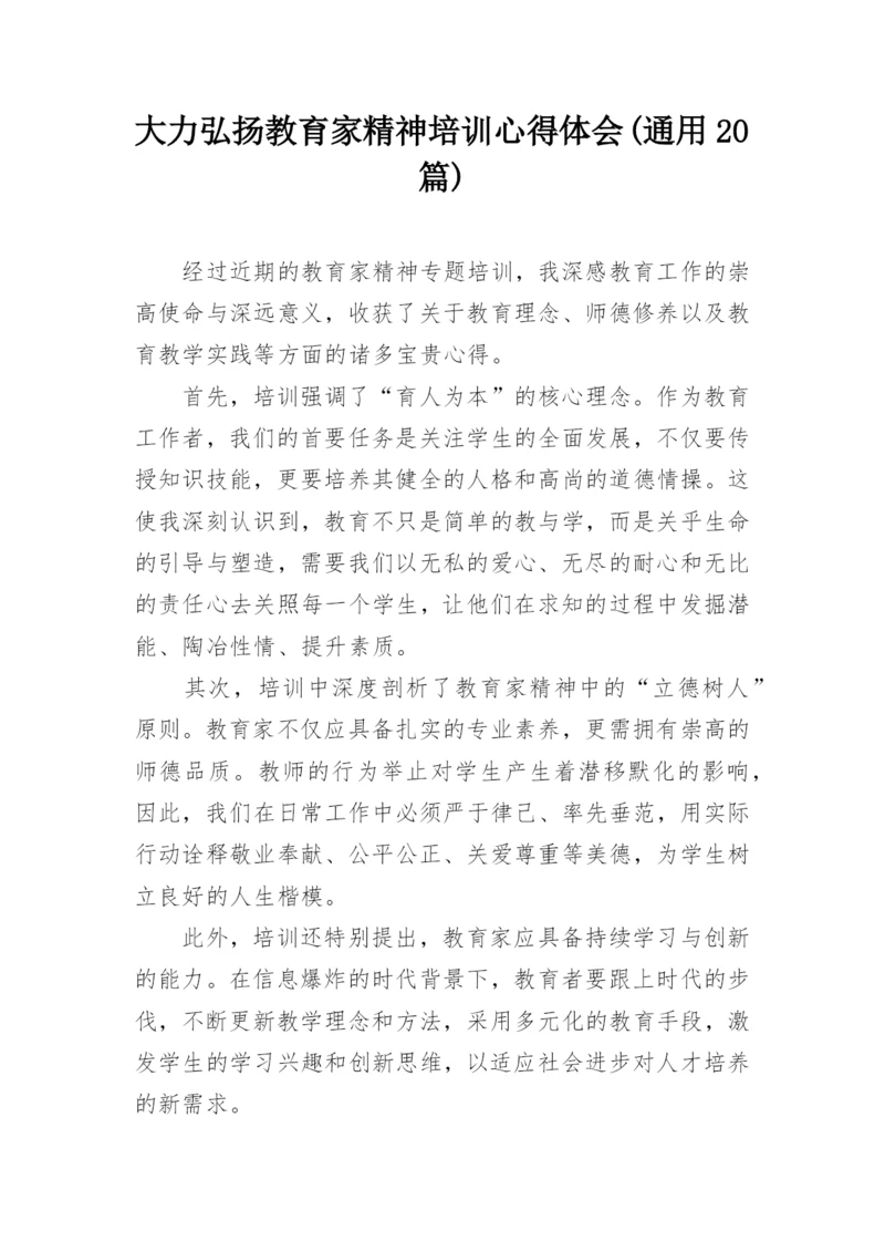大力弘扬教育家精神培训心得体会(通用20篇).docx