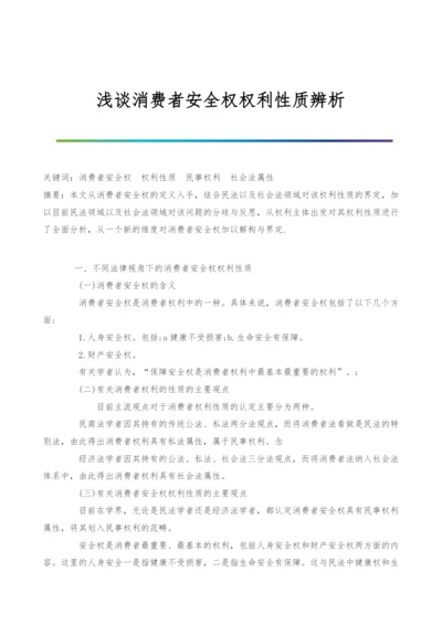 浅谈消费者安全权权利性质辨析.docx