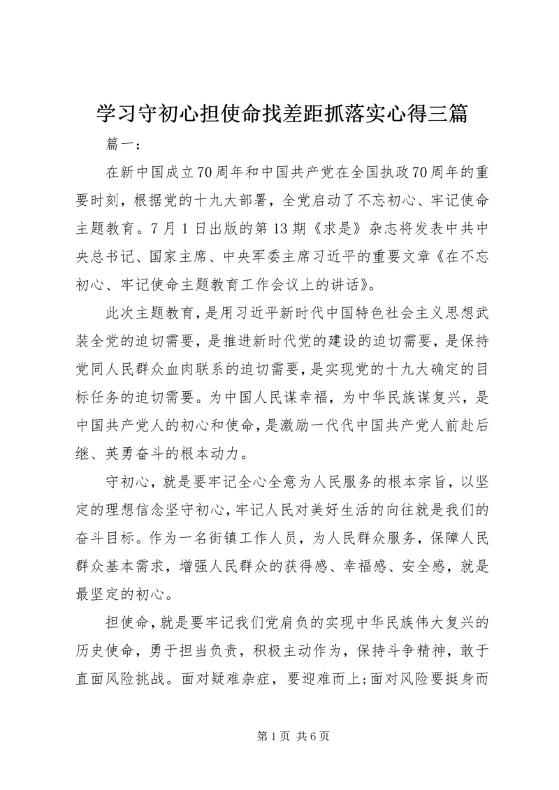 学习守初心担使命找差距抓落实心得三篇.docx