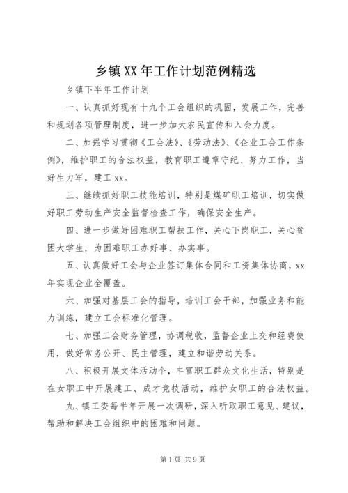 乡镇某年工作计划范例精选.docx
