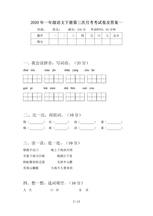 2020年一年级语文下册第三次月考考试卷及答案(四套).docx