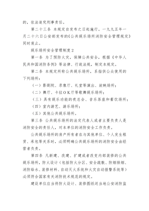 娱乐场所安全管理制度.docx