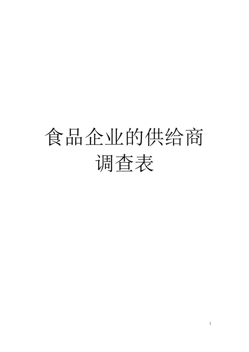 食品企业的供应商调查表模板