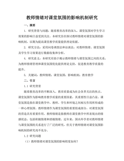 教师情绪对课堂氛围的影响机制研究