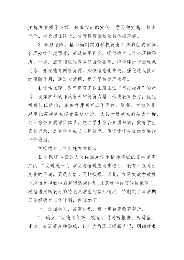 学校德育工作实施方案10篇（2023）.docx