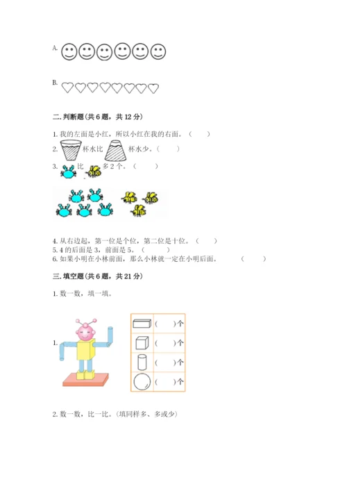 一年级上册数学期中测试卷含答案（黄金题型）.docx