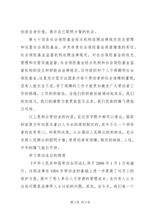 学习新劳动法的感想体会 (2).docx