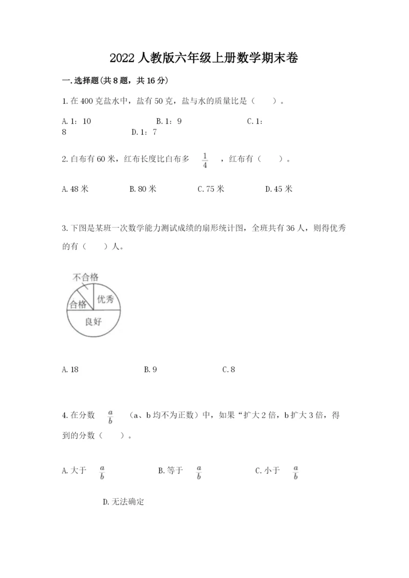 2022人教版六年级上册数学期末卷及参考答案（名师推荐）.docx