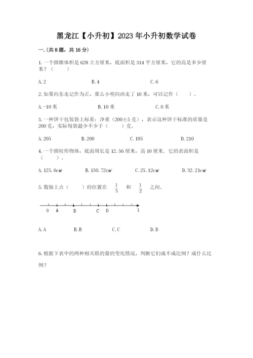 黑龙江【小升初】2023年小升初数学试卷加答案.docx