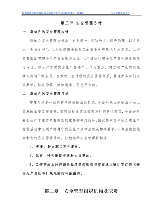 驻地办安全生产管理体系文件.docx