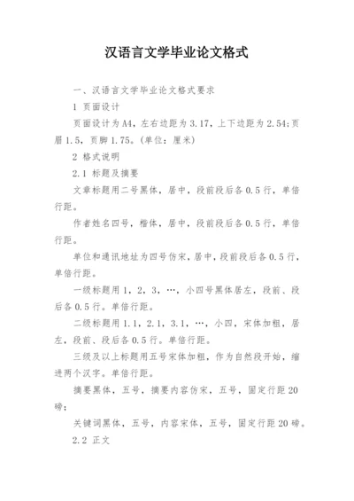 汉语言文学毕业论文格式.docx