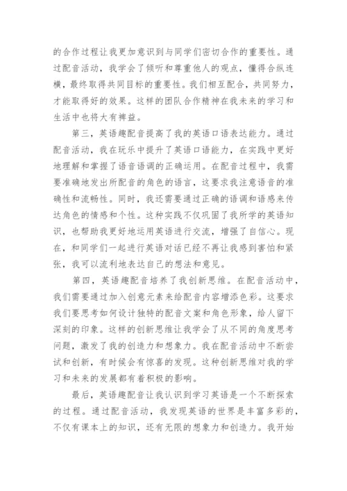 英语配音心得体会.docx